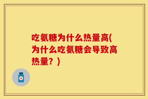 吃氨糖为什么热量高(为什么吃氨糖会导致高热量？)
