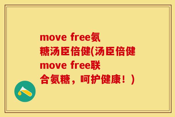 move free氨糖汤臣倍健(汤臣倍健move free联合氨糖，呵护健康！)