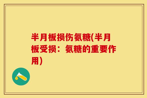 半月板损伤氨糖(半月板受损：氨糖的重要作用)