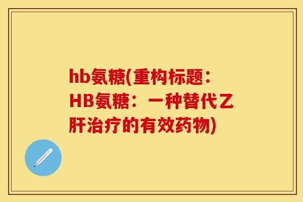 hb氨糖(重构标题：HB氨糖：一种替代乙肝治疗的有效药物)