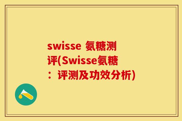 swisse 氨糖测评(Swisse氨糖：评测及功效分析)