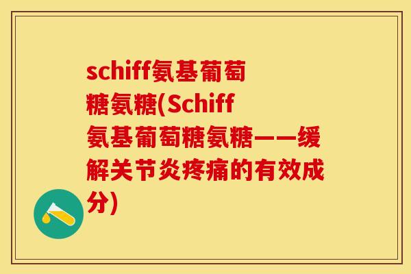 schiff氨基葡萄糖氨糖(Schiff氨基葡萄糖氨糖——缓解关节炎疼痛的有效成分)