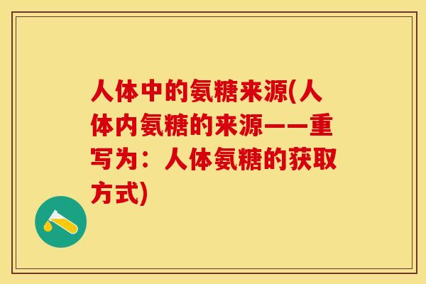 人体中的氨糖来源(人体内氨糖的来源——重写为：人体氨糖的获取方式)