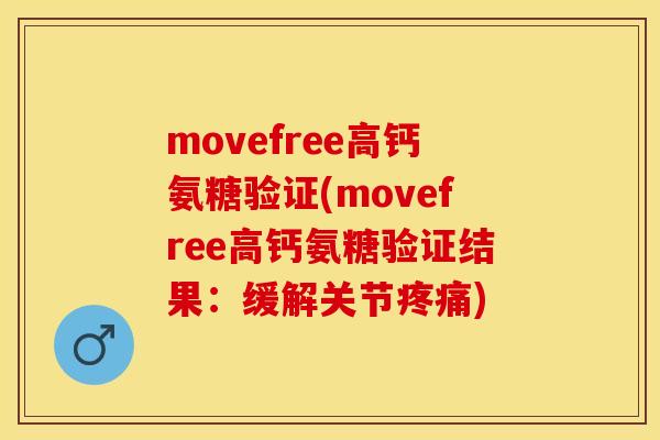 movefree高钙氨糖验证(movefree高钙氨糖验证结果：缓解关节疼痛)