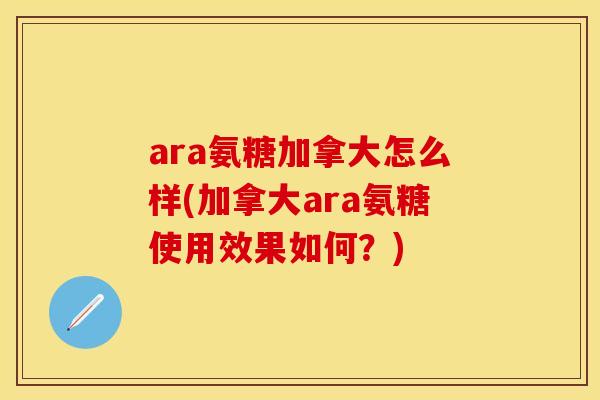 ara氨糖加拿大怎么样(加拿大ara氨糖使用效果如何？)