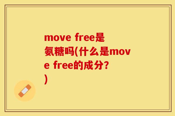 move free是氨糖吗(什么是move free的成分？)