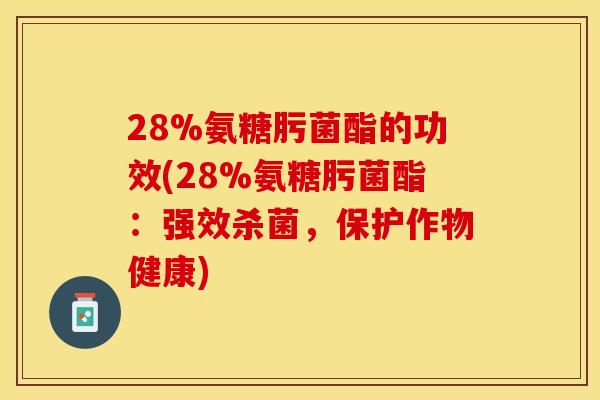 28%氨糖肟菌酯的功效(28%氨糖肟菌酯：强效杀菌，保护作物健康)