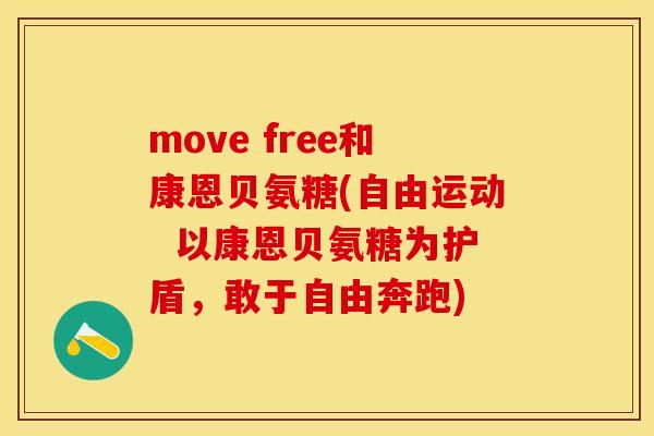 move free和康恩贝氨糖(自由运动  以康恩贝氨糖为护盾，敢于自由奔跑)