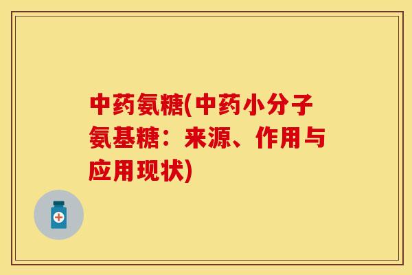 中药氨糖(中药小分子氨基糖：来源、作用与应用现状)