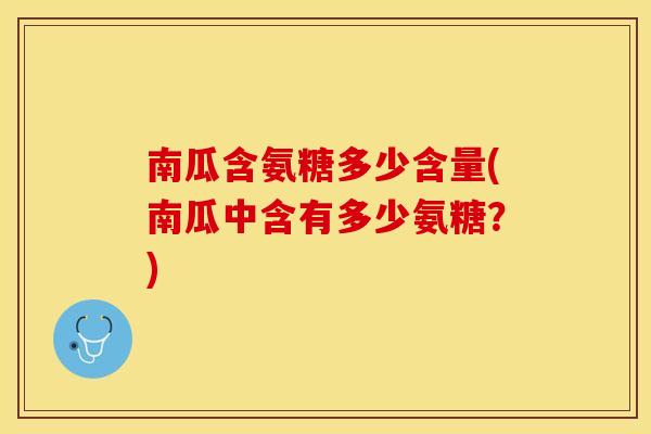 南瓜含氨糖多少含量(南瓜中含有多少氨糖？)