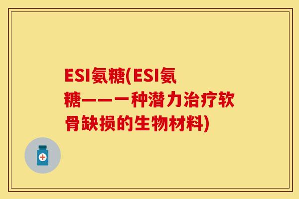ESI氨糖(ESI氨糖——一种潜力治疗软骨缺损的生物材料)