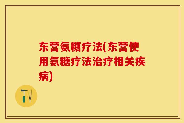 东营氨糖疗法(东营使用氨糖疗法治疗相关疾病)