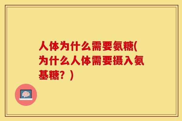 人体为什么需要氨糖(为什么人体需要摄入氨基糖？)