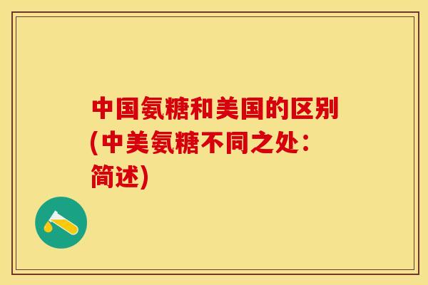中国氨糖和美国的区别(中美氨糖不同之处：简述)