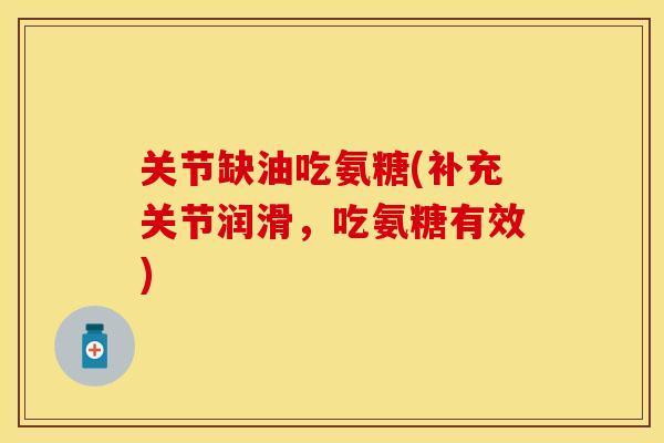 关节缺油吃氨糖(补充关节润滑，吃氨糖有效)