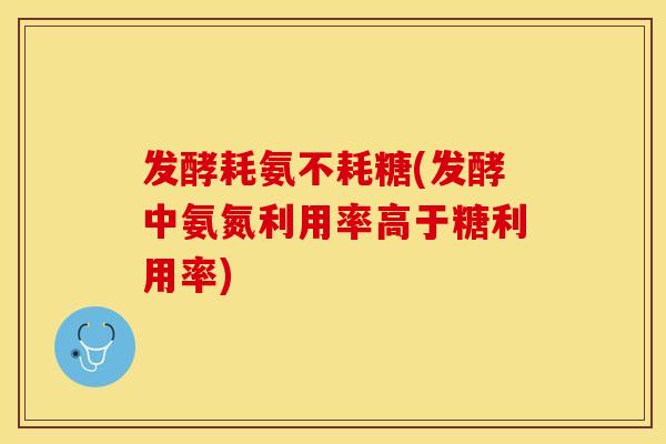 发酵耗氨不耗糖(发酵中氨氮利用率高于糖利用率)-第1张图片-关节保镖