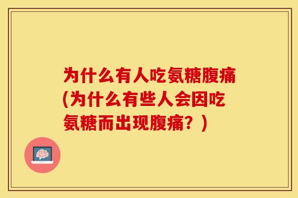 为什么有人吃氨糖腹痛(为什么有些人会因吃氨糖而出现腹痛？)