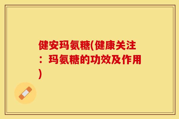 健安玛氨糖(健康关注：玛氨糖的功效及作用)