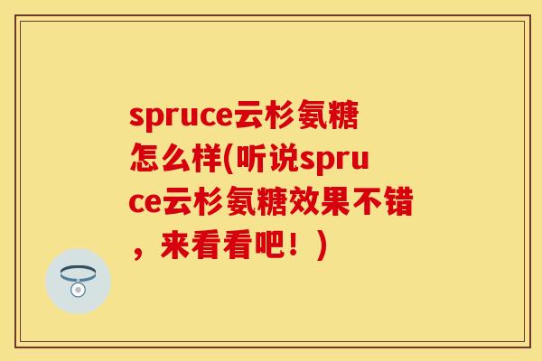 spruce云杉氨糖怎么样(听说spruce云杉氨糖效果不错，来看看吧！)