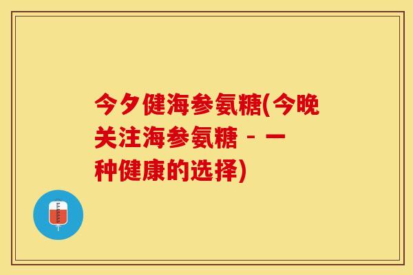 今夕健海参氨糖(今晚关注海参氨糖 - 一种健康的选择)