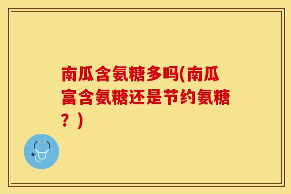 南瓜含氨糖多吗(南瓜富含氨糖还是节约氨糖？)