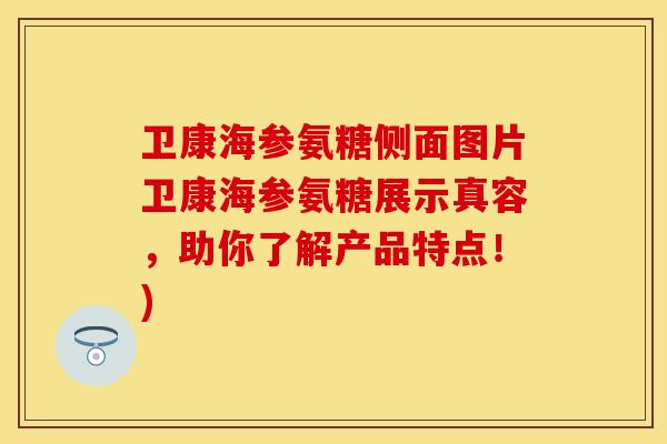 卫康海参氨糖侧面图片卫康海参氨糖展示真容，助你了解产品特点！)