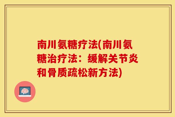 南川氨糖疗法(南川氨糖治疗法：缓解关节炎和骨质疏松新方法)