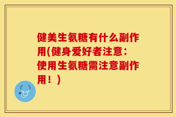 健美生氨糖有什么副作用(健身爱好者注意：使用生氨糖需注意副作用！)