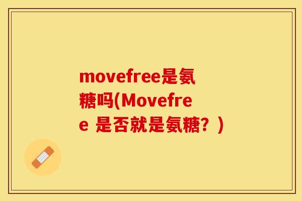 movefree是氨糖吗(Movefree 是否就是氨糖？)