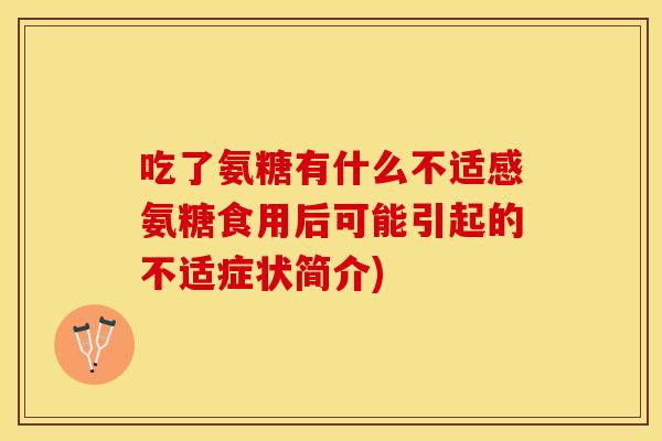 吃了氨糖有什么不适感氨糖食用后可能引起的不适症状简介)