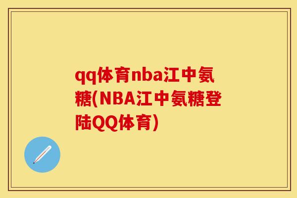 qq体育nba江中氨糖(NBA江中氨糖登陆QQ体育)