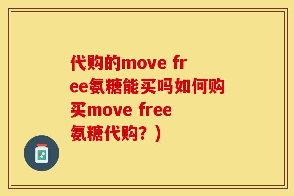 代购的move free氨糖能买吗如何购买move free氨糖代购？)