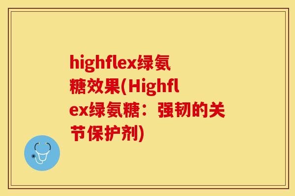 highflex绿氨糖效果(Highflex绿氨糖：强韧的关节保护剂)