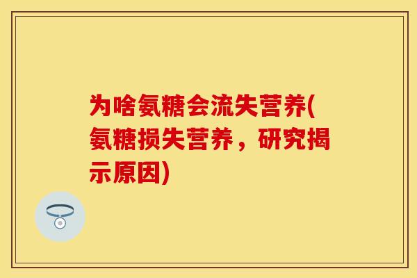 为啥氨糖会流失营养(氨糖损失营养，研究揭示原因)