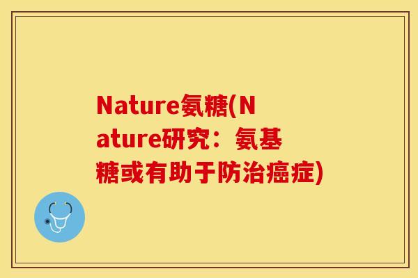Nature氨糖(Nature研究：氨基糖或有助于防治癌症)
