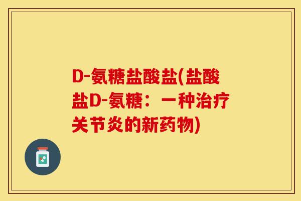 D-氨糖盐酸盐(盐酸盐D-氨糖：一种治疗关节炎的新药物)
