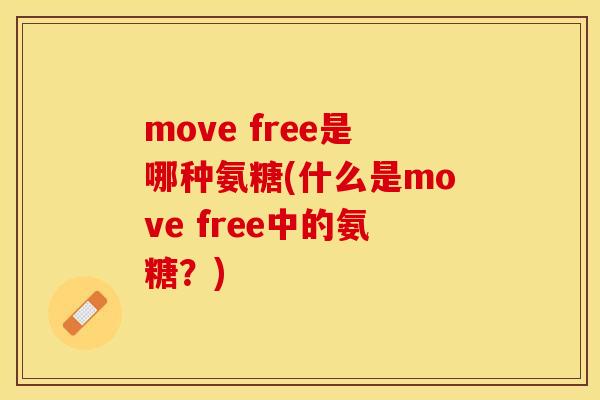 move free是哪种氨糖(什么是move free中的氨糖？)