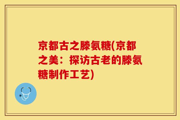 京都古之滕氨糖(京都之美：探访古老的滕氨糖制作工艺)