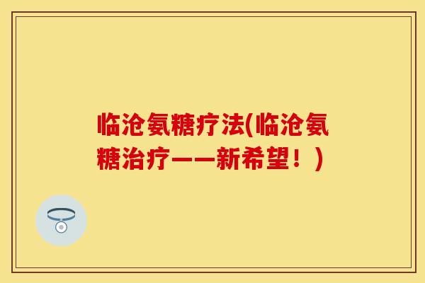 临沧氨糖疗法(临沧氨糖治疗——新希望！)