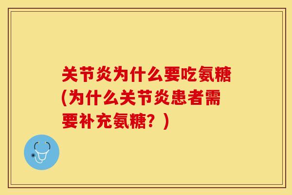 关节炎为什么要吃氨糖(为什么关节炎患者需要补充氨糖?) 关节炎为什么要吃氨糖(为什么关节炎患者需要补充氨糖?)