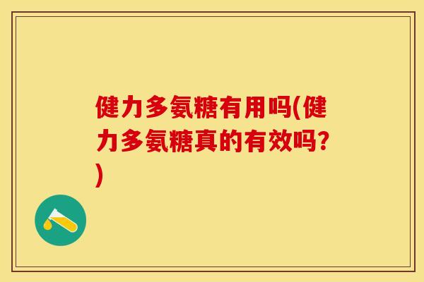 健力多氨糖有用吗(健力多氨糖真的有效吗？)