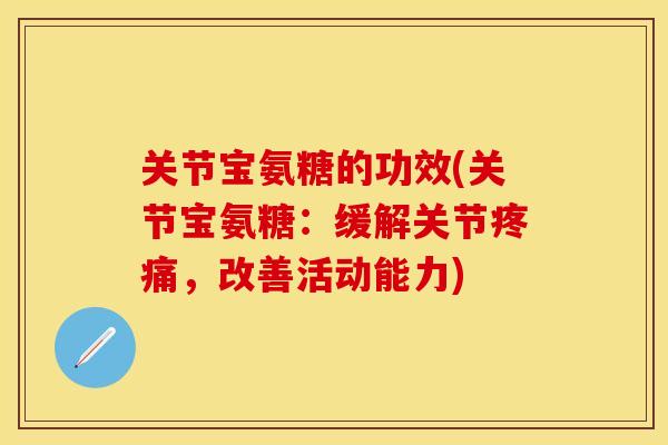 关节宝氨糖的功效(关节宝氨糖：缓解关节疼痛，改善活动能力)
