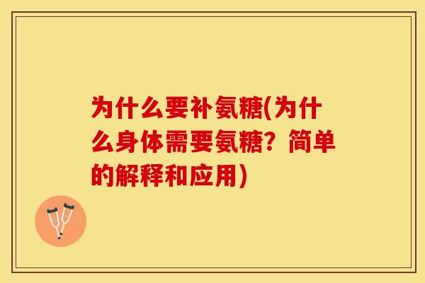 为什么要补氨糖(为什么身体需要氨糖？简单的解释和应用)