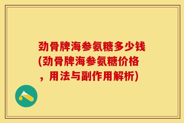 劲骨牌海参氨糖多少钱(劲骨牌海参氨糖价格，用法与副作用解析)