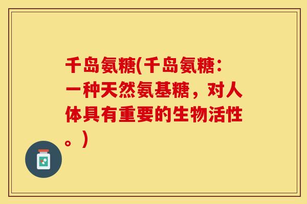 千岛氨糖(千岛氨糖：一种天然氨基糖，对人体具有重要的生物活性。)