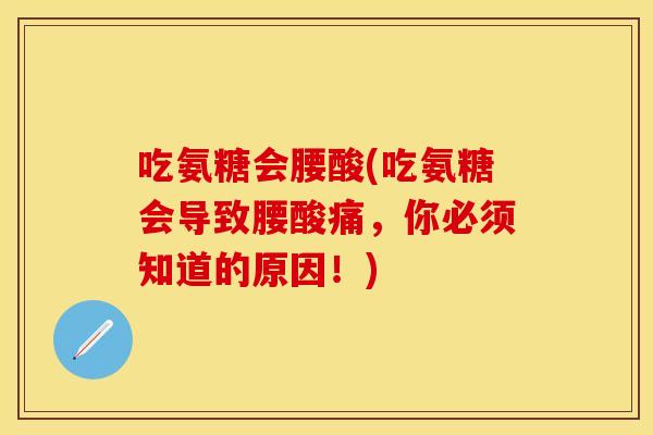 吃氨糖会腰酸(吃氨糖会导致腰酸痛，你必须知道的原因！)