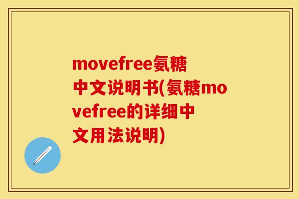 movefree氨糖中文说明书(氨糖movefree的详细中文用法说明)