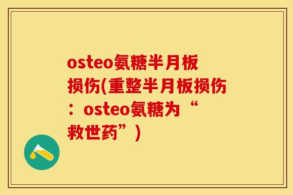 osteo氨糖半月板损伤(重整半月板损伤：osteo氨糖为“救世药”)