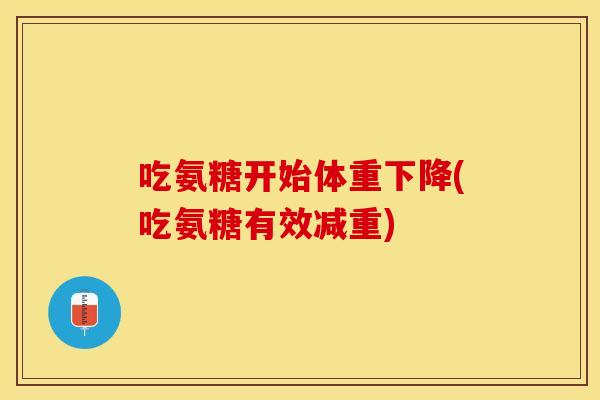 吃氨糖开始体重下降(吃氨糖有效减重)