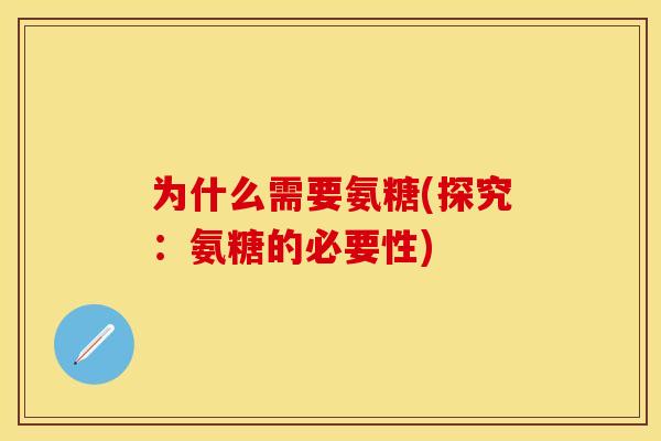 为什么需要氨糖(探究：氨糖的必要性)